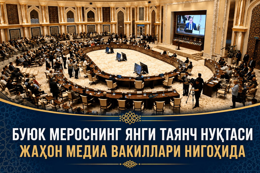 Буюк мероснинг янги таянч нуқтаси жаҳон медиа вакиллари нигоҳида