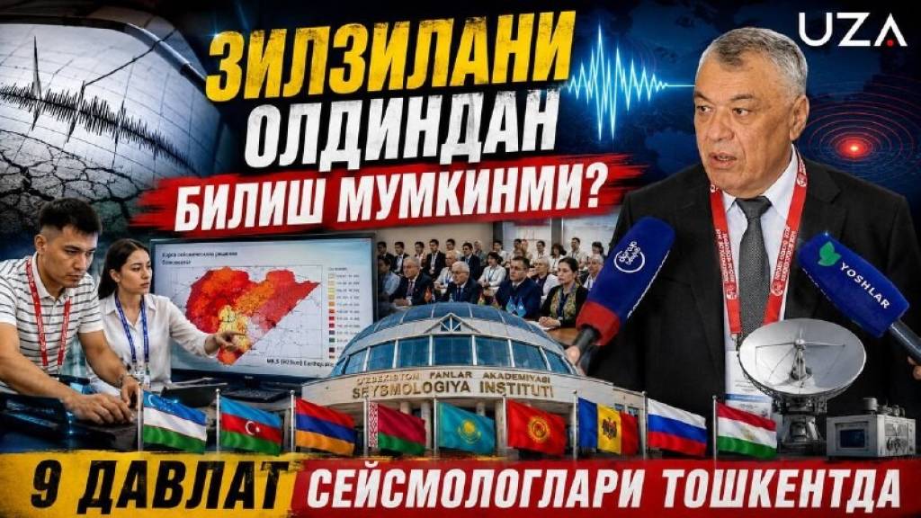 Тошкентда МДҲ ёш олимлари зилзила прогнозини ўрганмоқда(+видео)