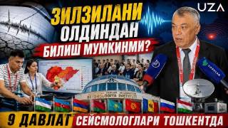 Тошкентда МДҲ ёш олимлари зилзила прогнозини ўрганмоқда(+видео)