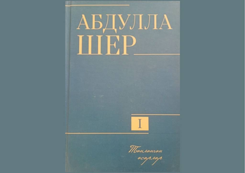 Абдулла Шер: “Танланган асарлар”
