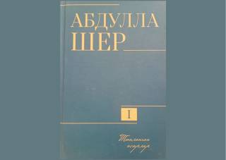 Абдулла Шер: “Танланган асарлар”