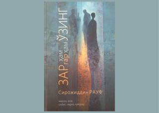 Сирожиддин Рауф: “Зар ҳам ўзинг, заргар ҳам ўзинг”