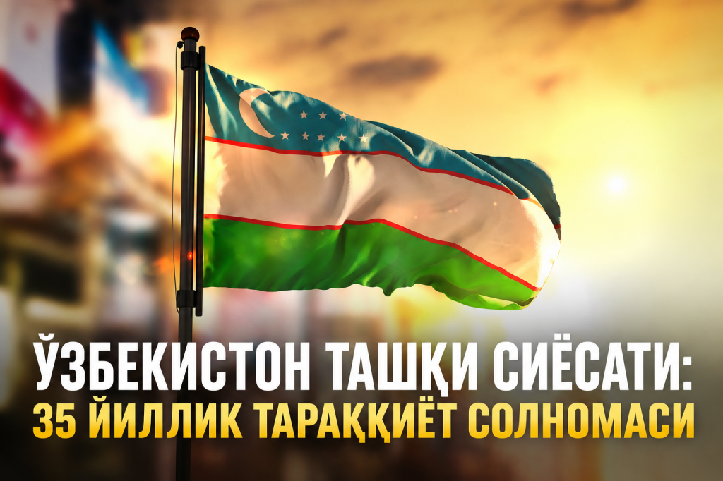 Ўзбекистон ташқи сиёсати: 35 йиллик тараққиёт солномаси