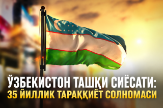 Ўзбекистон ташқи сиёсати: 35 йиллик тараққиёт солномаси