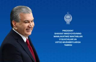 Мамлакатимиз мактаблари ўқувчилари ва устоз-мураббийларига