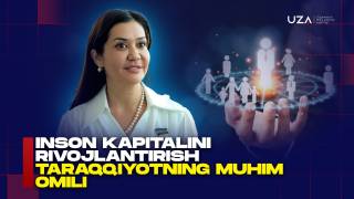 Инсон капиталини ривожлантириш — тараққиётнинг муҳим омили (+видео)