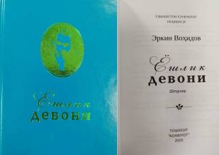 Erkin Vohidov: “Yoshlik devoni”