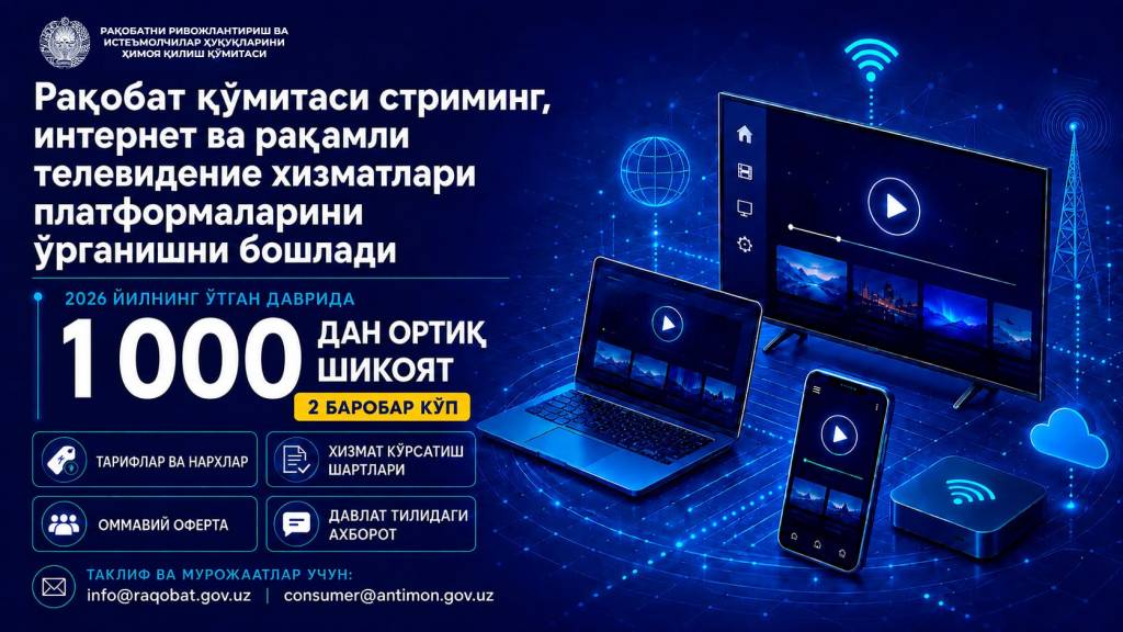 Интернет ва рақамли хизматларда истеъмолчи ҳуқуқлари ўрганилмоқда
