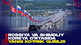 Россия ва Шимолий Корея ўртасида янги кўприк қурилди (+видео)