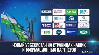 Международный интерес к Новому Узбекистану растет