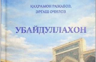 Ўзбек халқининг тарихий шахслари ҳақидаги китоб нашрдан чиқди