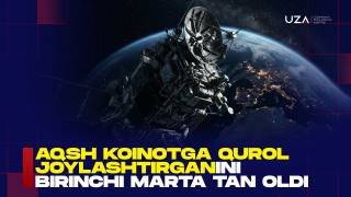 АҚШ коинотга қурол жойлаштирганини биринчи марта тан олди (+видео)
