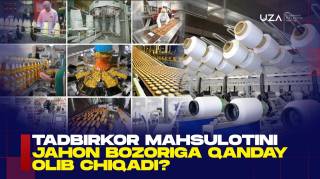 Тадбиркор маҳсулотини жаҳон бозорига қандай олиб чиқади? (+Видео)