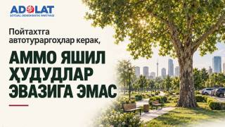 “Адолат” СДП: “Пойтахтга автотураргоҳлар керак, аммо яшил ҳудудлар эвазига эмас!”