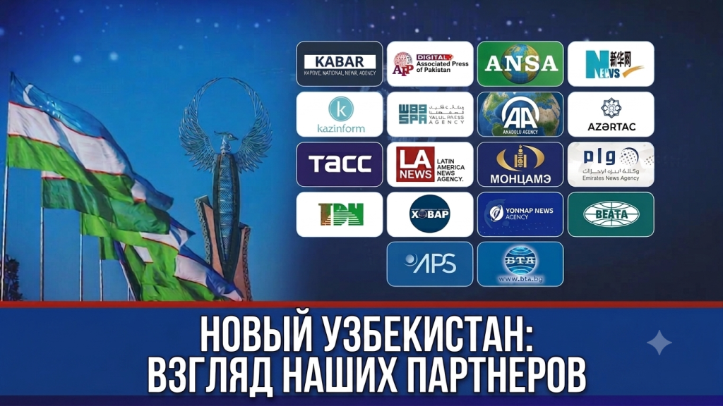 Новый Узбекистан: взгляд наших партнеров
