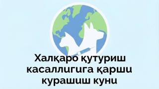28 сентябрь – Халқаро қутуриш касаллигига қарши курашиш куни