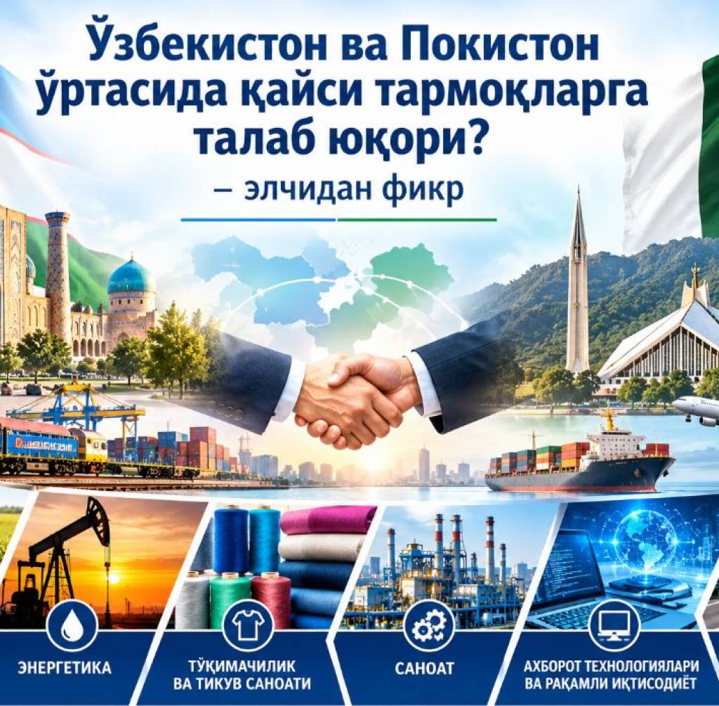 Ўзбекистон ва Покистон ўртасида қайси соҳаларга талаб катта? (+видео)