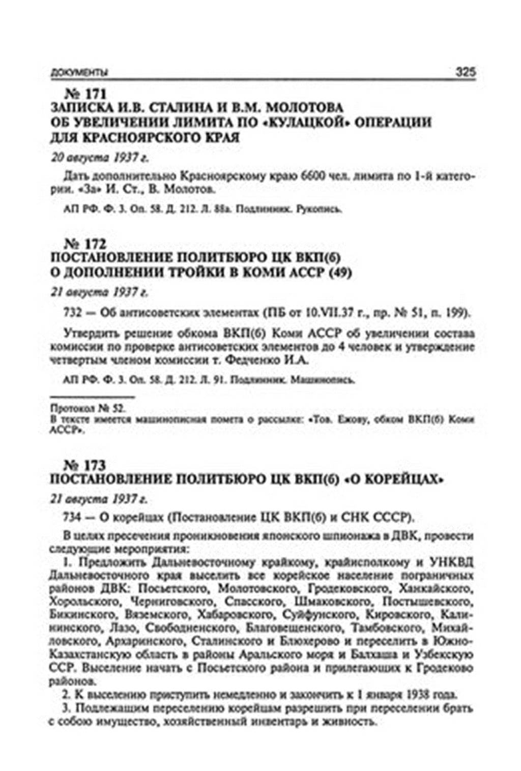 VKP(б) Markaziy Komiteti Siyosiy byurosining “Koreyslar to‘g‘risida”gi qarori. 1937-yil 21-avgust. № 52-sonli bayonnoma