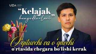 O‘qituvchi va o‘quvchi o‘rtasida chegara bo‘lishi kerak (+video)