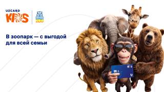 UZCARD запускает месяц семейных выходных с бесплатными детскими билетами и специальной программой в Ташкентском зоопарке