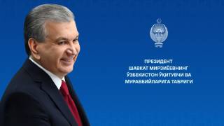 Ўзбекистон ўқитувчи ва мураббийларига