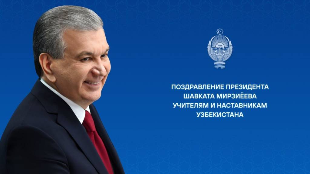 Учителям и наставникам Узбекистана
