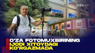 ЎзА фотомухбирининг ижоди Хитойдаги кўргазмада (+видео)