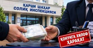 Cолиқ маблағларини ўзлаштириш билан боғлиқ қонунбузилиш аниқланди