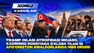 Трамп оиласи атрофидаги можаро, КХДРнинг Россияга ғалаба тилаги ва Афғонистон амалдорларига ҳибс ордери