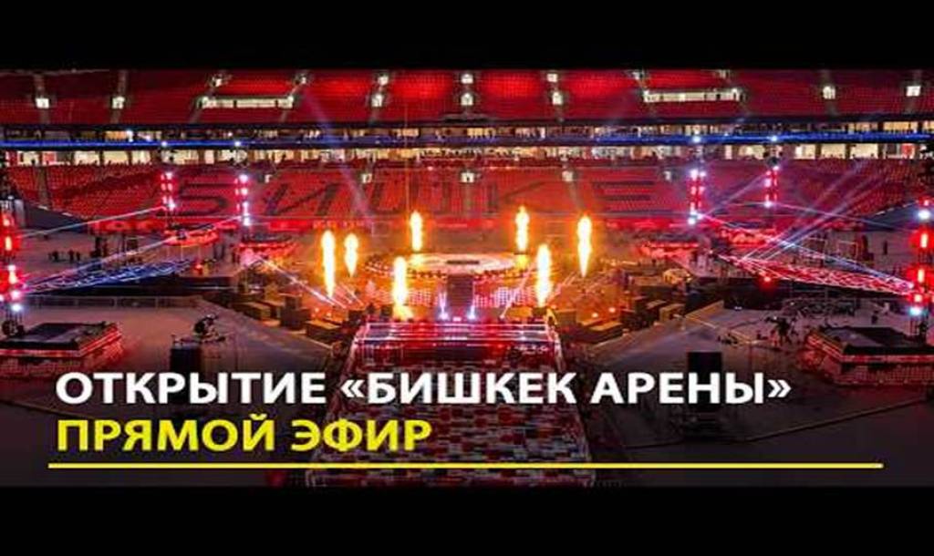ОТКРЫТИЕ «БИШКЕК АРЕНЫ» ПРЯМОЙ ЭФИР