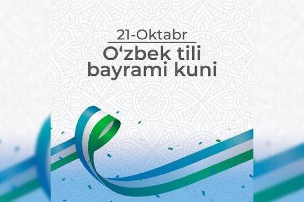 Ona tilimiz haqida faqat O‘zbek tili bayrami kuni emas, har kuni qayg‘uraylik
