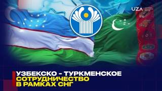 Узбекско-туркменские отношения на пути к стратегическому партнерству