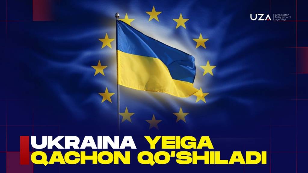 Украина ЕИга қачон қўшилади? (+видео)