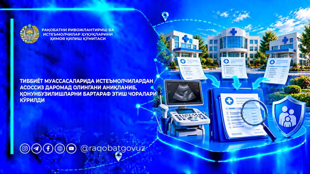 Тиббий хизмат нархи асоссиз қиммат бўлиши керак эмас!