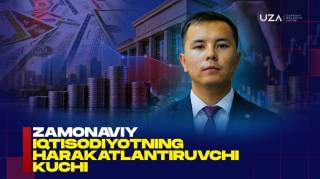 Замонавий иқтисодиётнинг ҳаракатлантирувчи кучи (+видео)