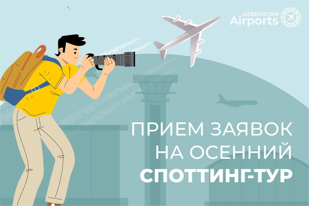 "Uzbekistan Airports" открыл прием заявок на осенний авиаспоттинг в аэропорту «Ташкент»