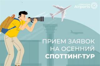 "Uzbekistan Airports" открыл прием заявок на осенний авиаспоттинг в аэропорту «Ташкент»