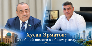 Хусан Эрматов: От общей памяти к общему делу