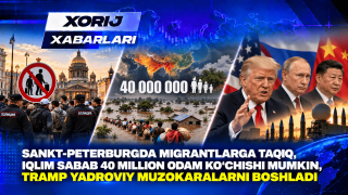 Санкт-Петербургда мигрантларга чеклов, иқлим таҳдиди ва Трампнинг ядровий музокаралари