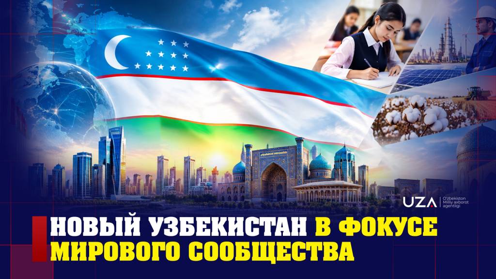 Новый Узбекистан в фокусе мирового сообщества