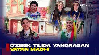 O‘zbek tilida yangragan Vatan madhi (+video)