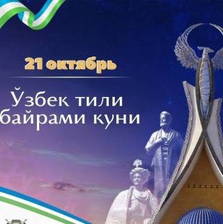 Ўзбек тилининг қудрати ўтмишдаги асарлар билан эмас, бугун унда яратилаётган билимларга ҳам боғлиқ