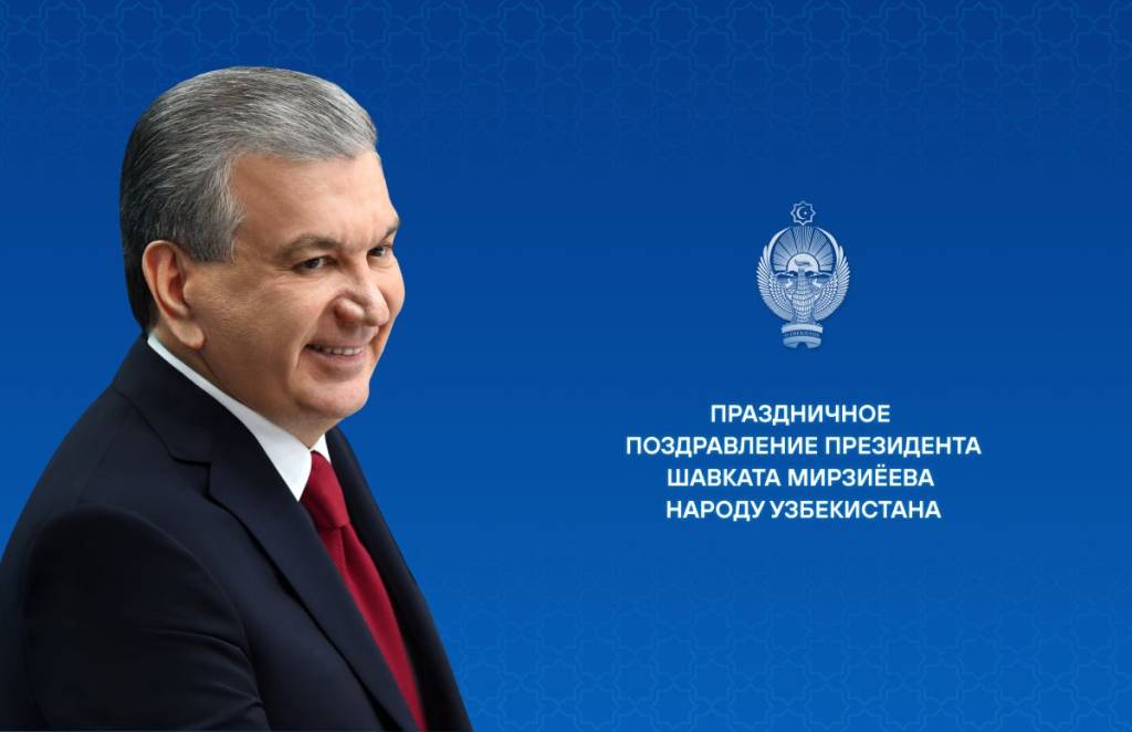 Праздничное поздравление народу Узбекистана