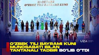 O‘zbek tili bayrami kuni munosabati bilan tantanali tadbir bo‘lib o‘tdi (+video)
