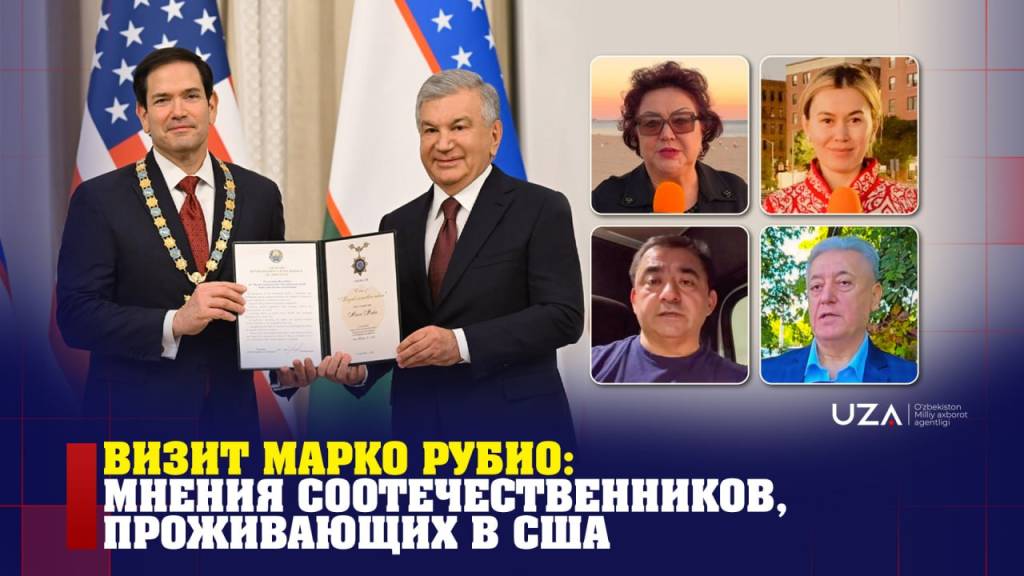 Визит Марко Рубио в Самарканд: что думают наши соотечественники в США? (+видео)