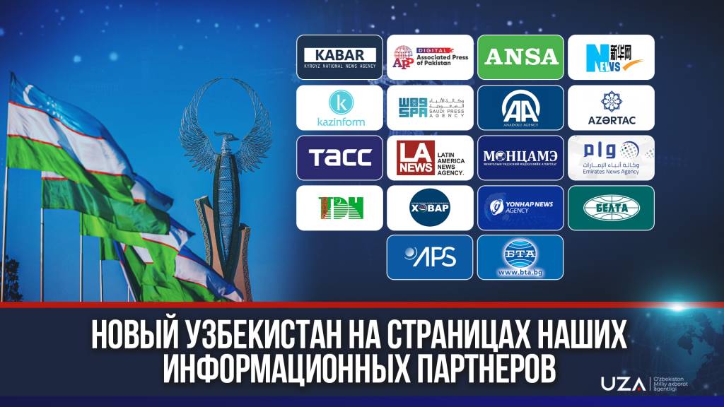 Новый Узбекистан на страницах информационных партнеров