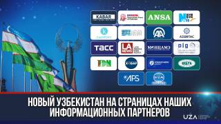 Новый Узбекистан на страницах информационных партнеров