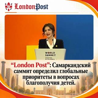 London Post: Самаркандский саммит определил глобальные приоритеты в области благополучия детей