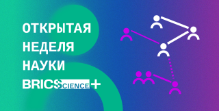 В Узбекистане стартует Открытая неделя науки БРИКС+