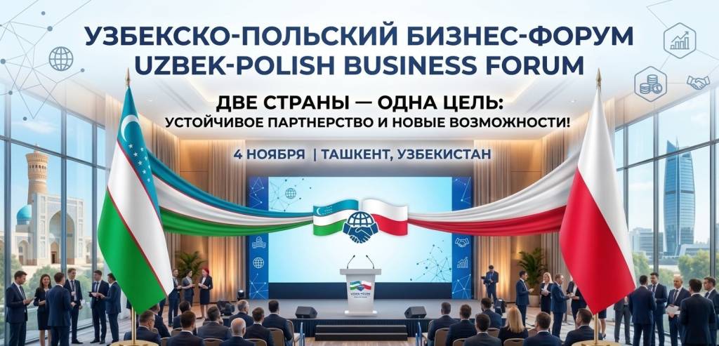 В Ташкенте состоится узбекско-польский бизнес-форум